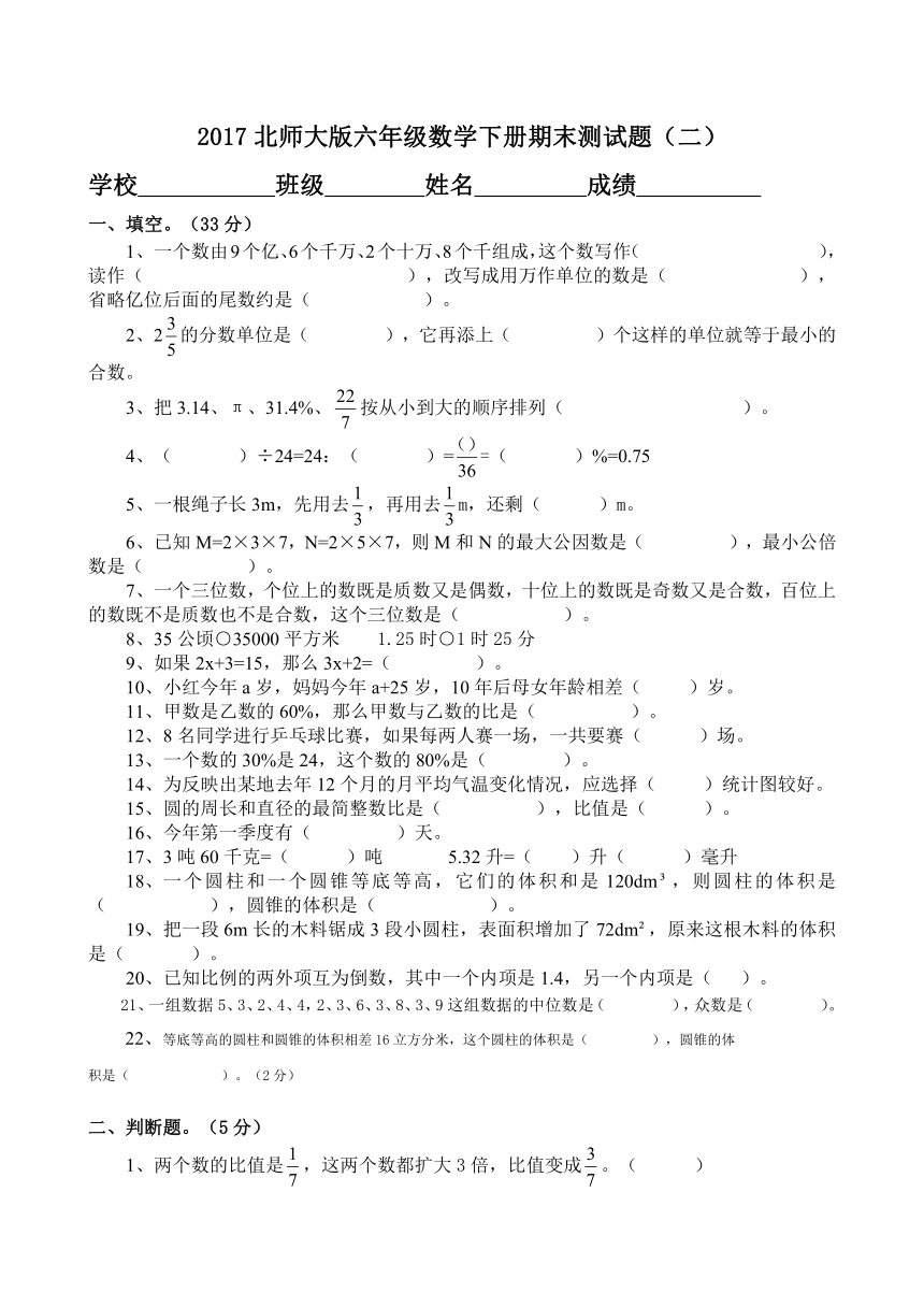 深圳翠北实验小学小学六年级下册数学（北师大版）期末测试题（二）（无答案）