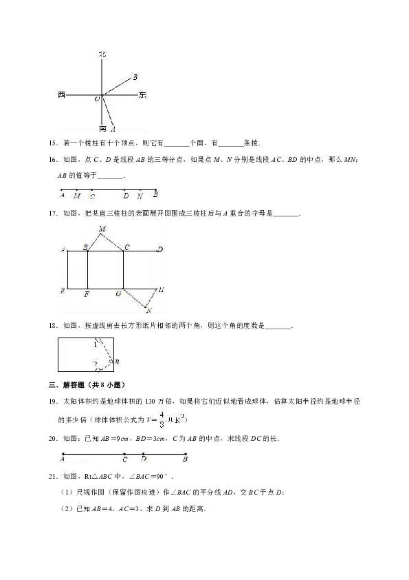 人教版七年级数学上册《第4章 几何图形初步》单元测试题解析版