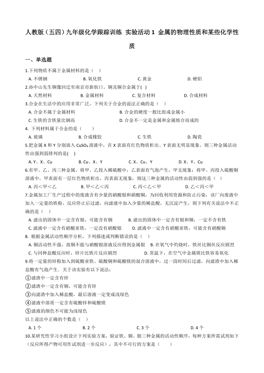 人教版（五四）九年级化学 实验活动1 金属的物理性质和某些化学性质 同步练习（含解析）