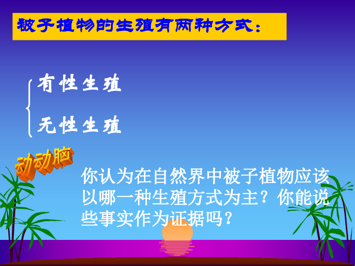 人教版八年級生物下冊:7.1.1《植物的生殖》課件