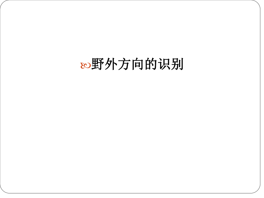 通用版七年级综合实践活动 野外方向的识别 课件（17ppt）