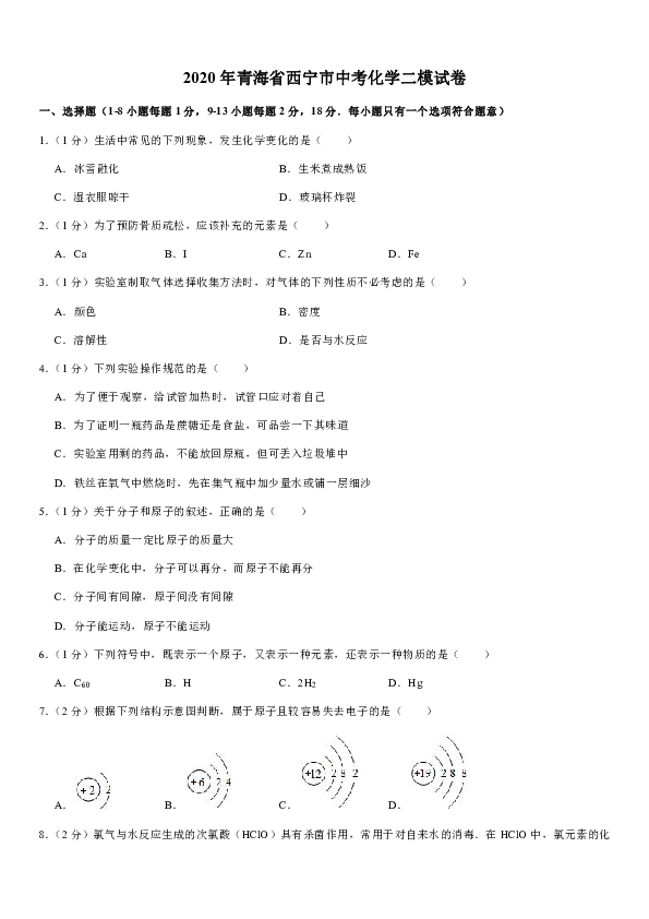 2020年青海省西宁市中考化学二模试卷（解析版）