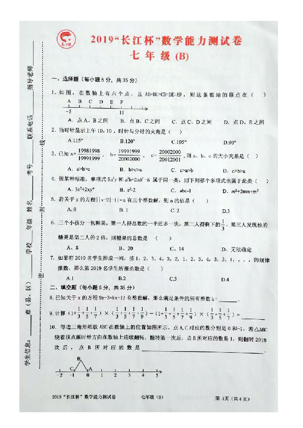 2019年长江杯数学能力测试卷七年级B卷（图片版无答案）