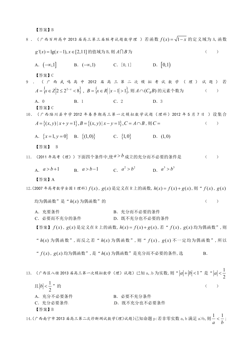 广西省2013届高三理科数学试题精选（6年高考(大纲版)+2年模拟）分类汇编1：集合与简易逻辑