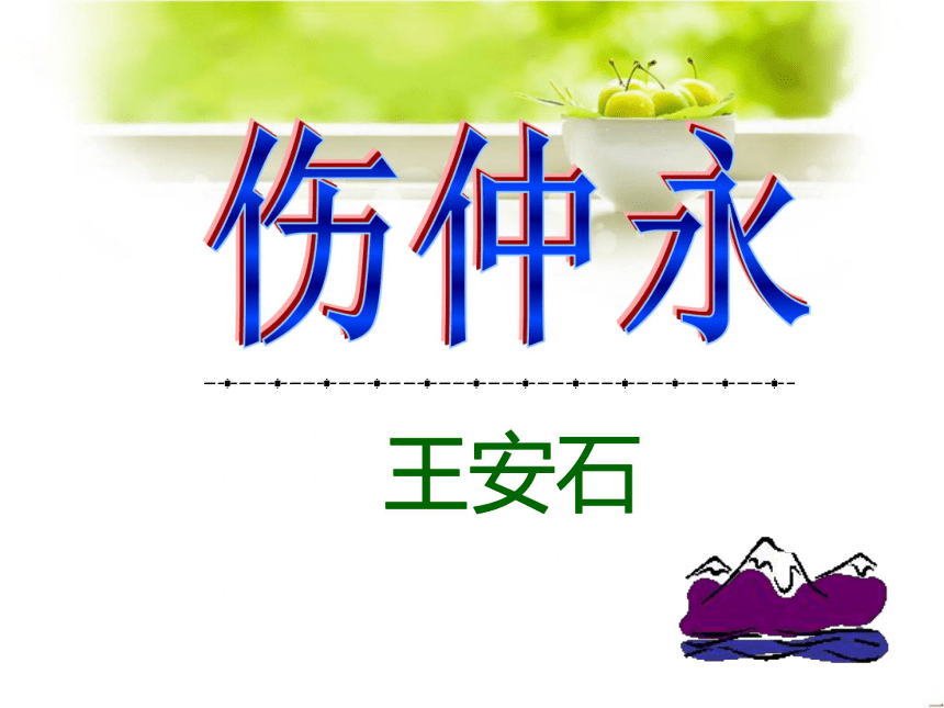 2015-2016学年度[语文版]七年级语文（上）《伤仲永》课件（70张PPT）（共70张PPT）