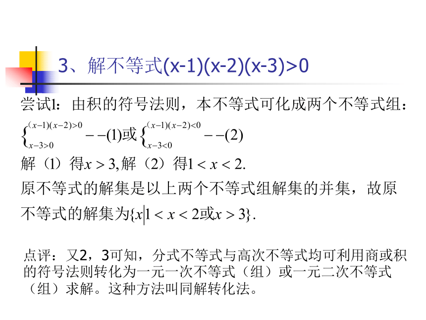 分式与高次不等式的解法举例[上学期]