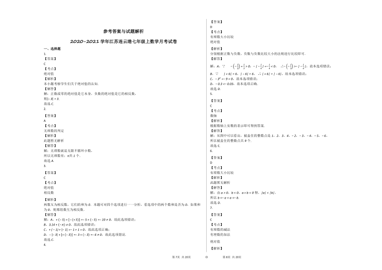 2020-2021学年江苏连云港七年级上数学第二次月考试卷(word版 含解析)