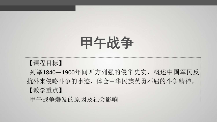 第14课 从中日甲午战争到八国联军侵华