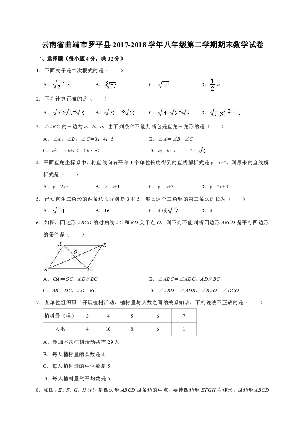 云南省曲靖市罗平县2017-2018学年八年级第二学期期末数学试卷解析版