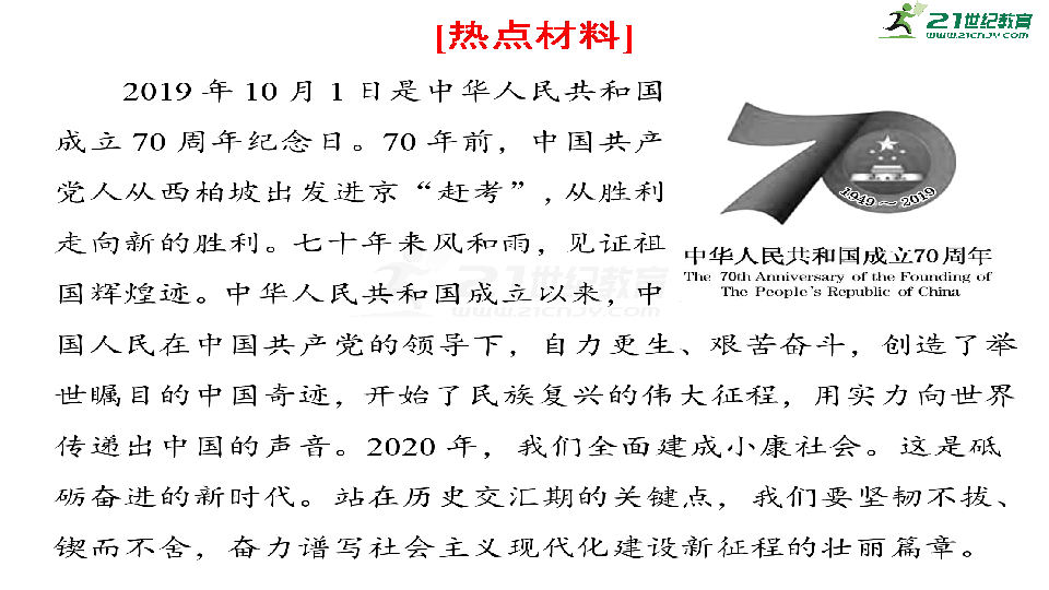 2020高考历史三轮热点专题一：风雨兼程与砥砺追梦-中华人民共和国成立70周年 课件（共45张ppt）