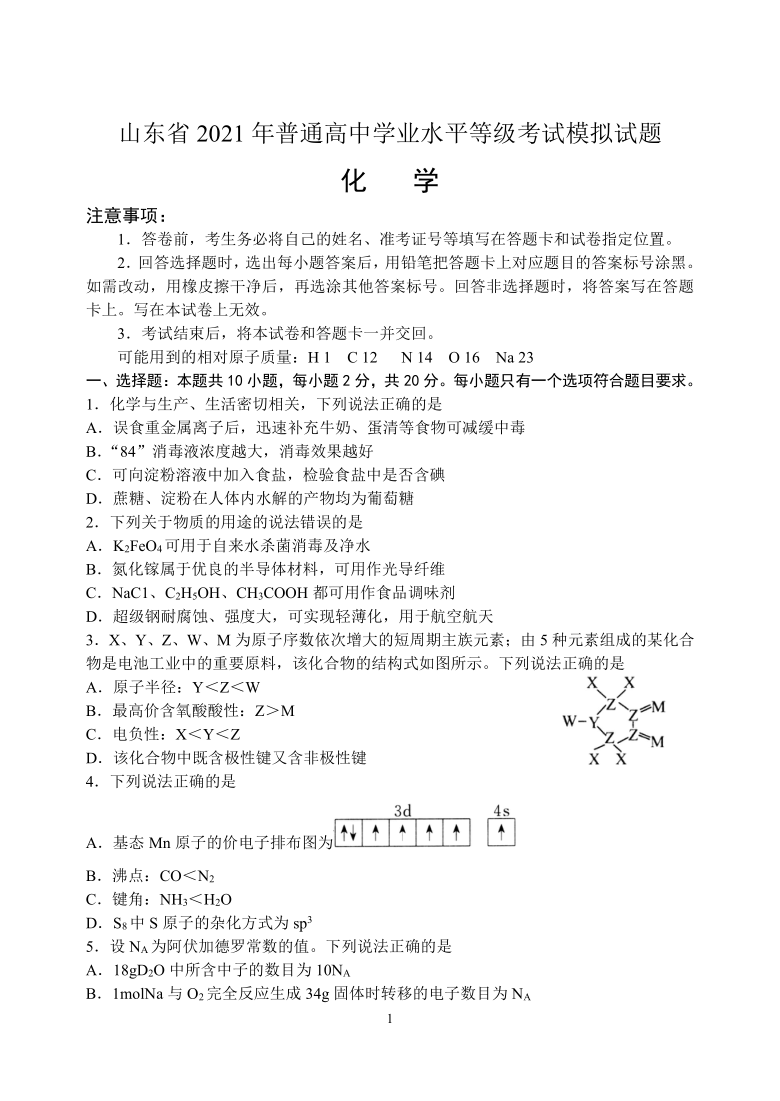 山东省泰安市2021届高三第四次模拟考试化学试卷  含答案