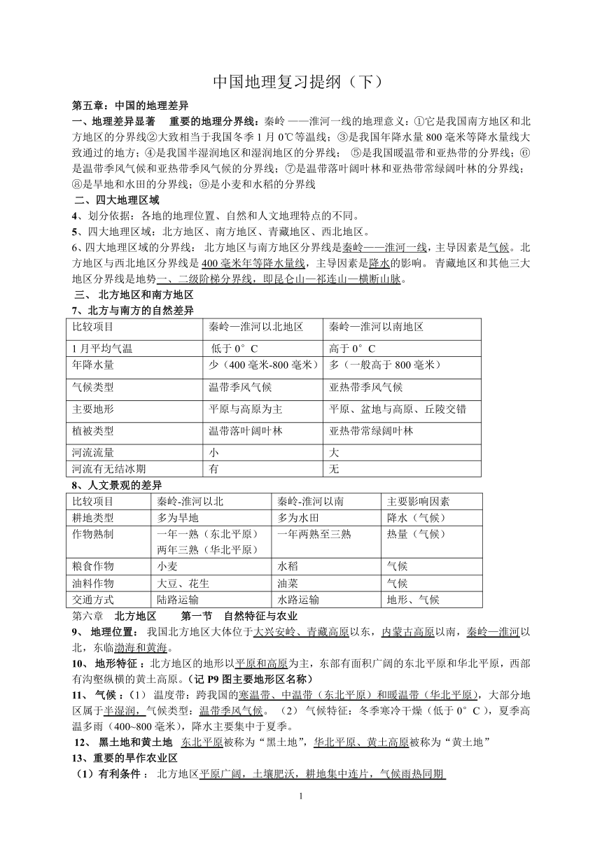 2022年中考复习中国地理复习提纲下