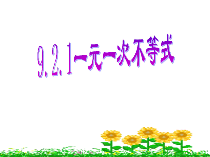 人教版数学七年级下册9.2.1一元一次不等式课件（ 21张PPT）