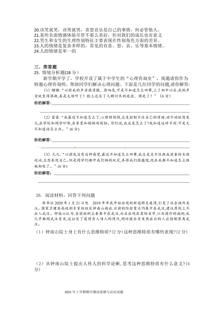 湖南省岳阳市2020-2021学年七年级下学期期中考试道德与法治试题（word版 含答案）