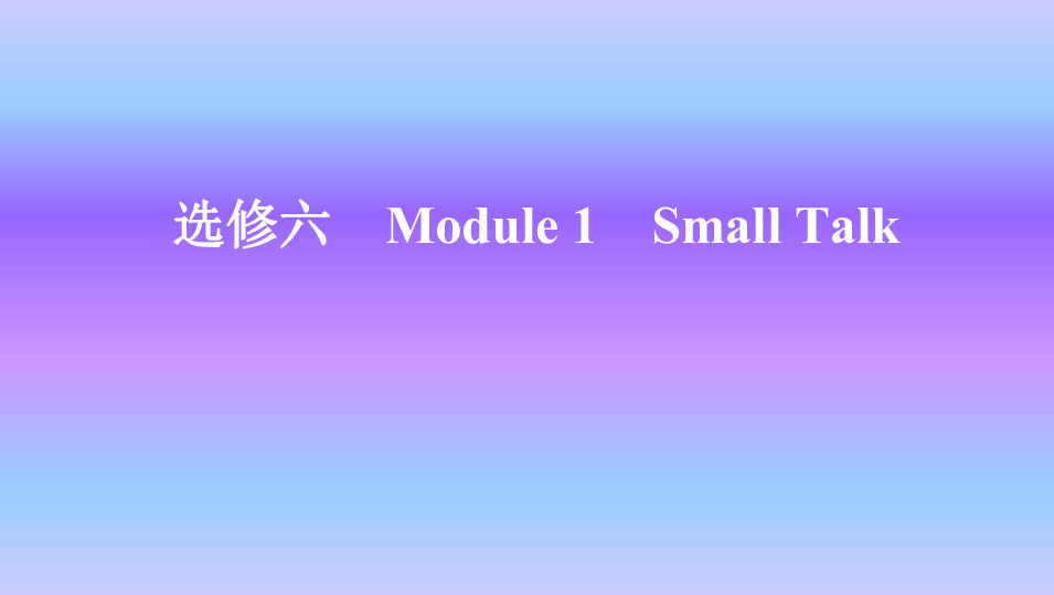 外研版英语选修六Module 1 Small Talk知识点课件23张