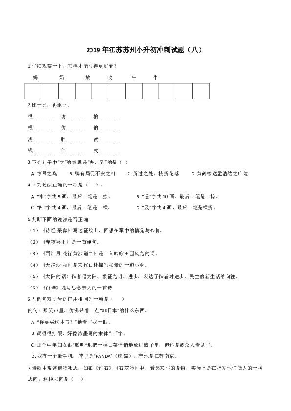 六年级下册语文试题--2019年江苏苏州小升初冲刺试题（八） 全国通用 含答案