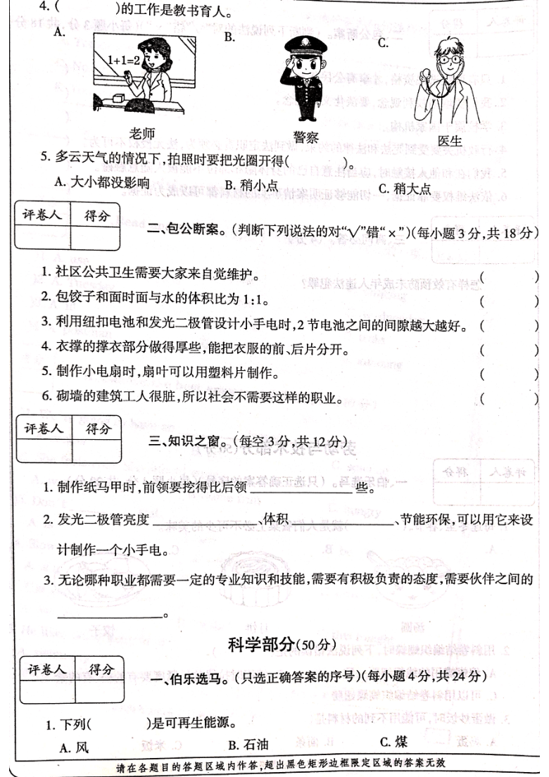 河南省周口市项城市实验小学2020-2021学年第一学期六年级综合（道德与法治、科学）期末试题 （扫描版，含答案）
