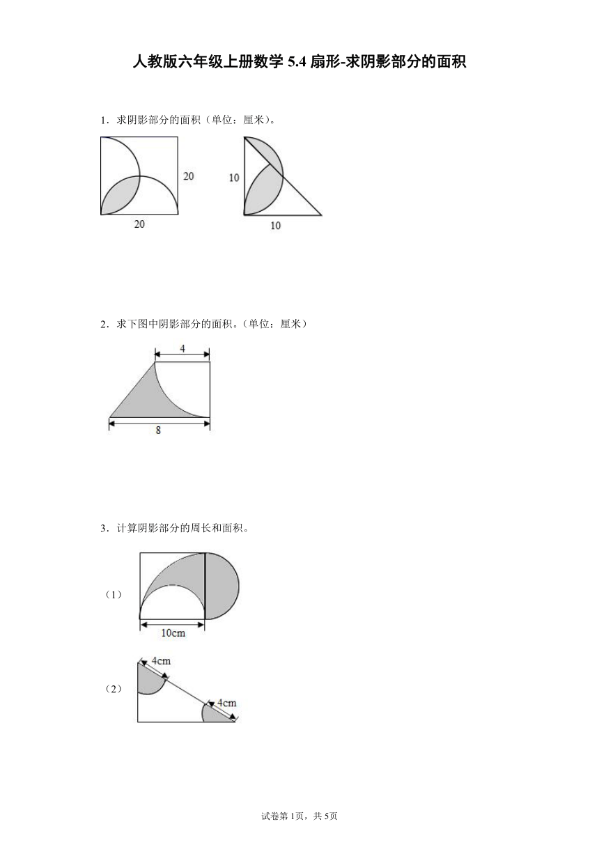 人教版六年級上冊數學54扇形求陰影部分的面積無答案