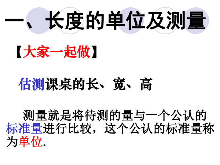 苏科版八年级上册物理  5.1 长度和时间的测量 课件  (42张PPT)