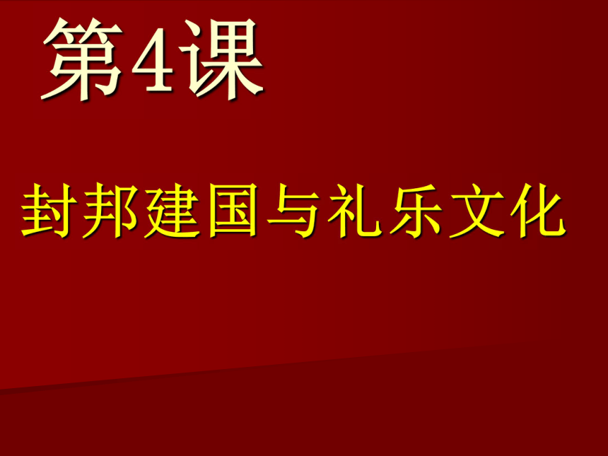 2.4封邦建国与礼乐文化 课件3  25张