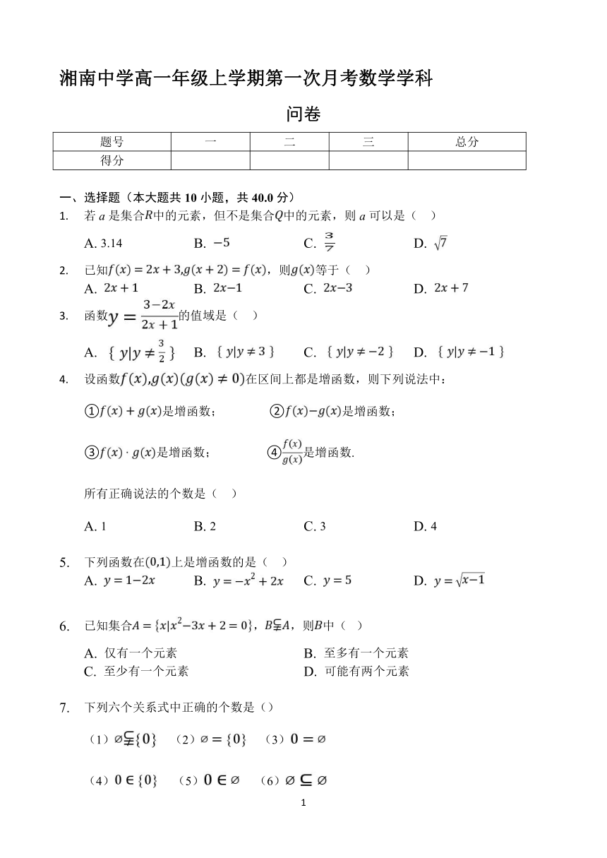 湖南省湘南中学2019-2020学年高一上学期第一次月考数学试题 Word版含答案