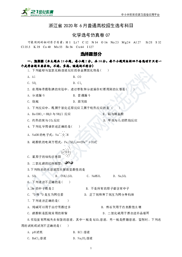 浙江省2020年7月普通高校招生选考科目——化学选考仿真卷（含答案及解析）07