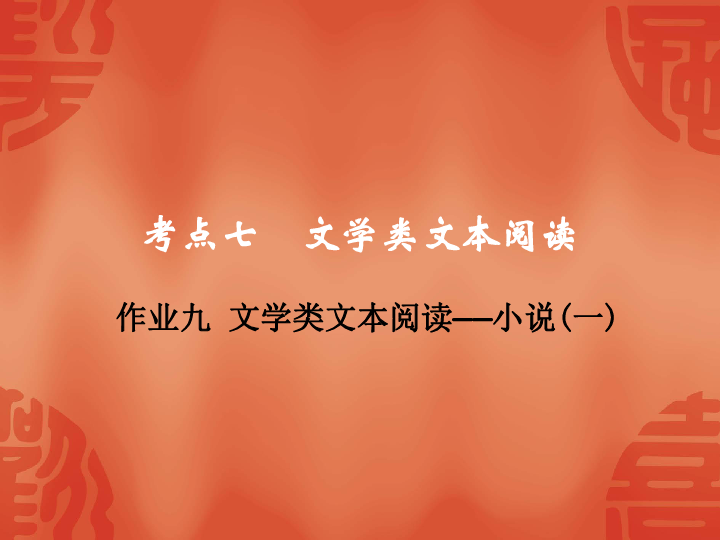 2020年杭州中考语文复习课件：第二部分 阅读 作业九  文学类文本阅读——小说(一)(共30张PPT)