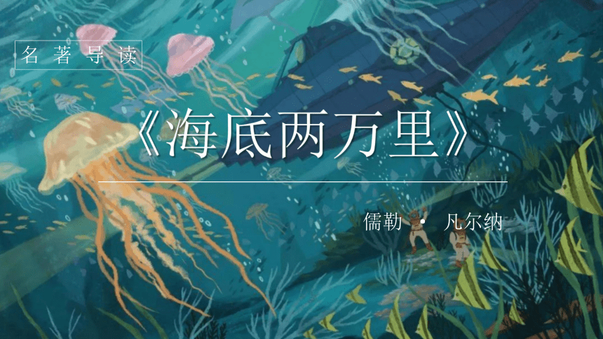 海底两万里封面ppt图片