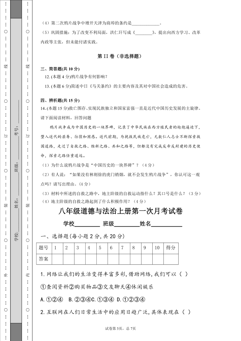 贵州省贵阳市白云九中2020-2021学年第一学期八年级文科综合第一次月考试题（PDF版，无答案）