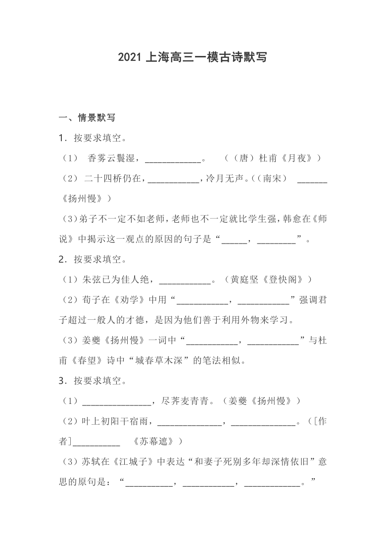 上海市2020--2021学年高三一模 古诗默写精粹