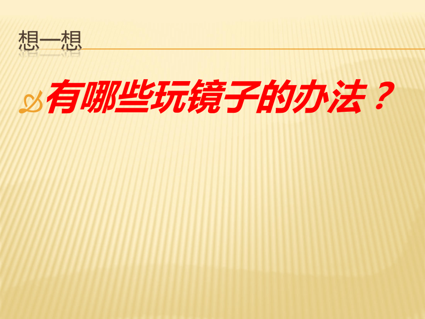 2.2 照镜子课件