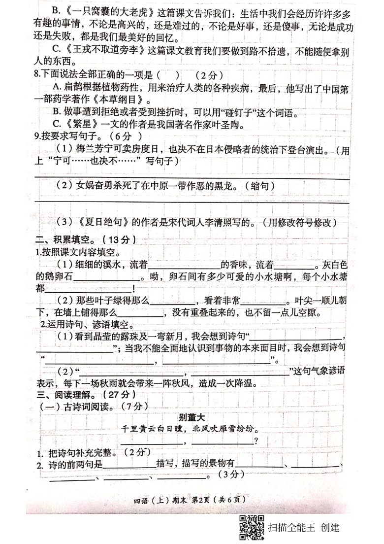 统编版湖北省孝感市汉川市2020-2021学年第一学期四年级语文期末试题（扫描版，含答案）