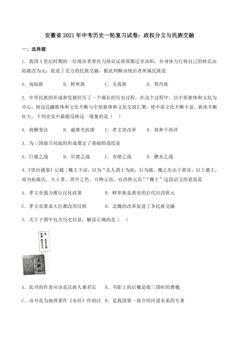 安徽省2021年中考历史一轮复习试卷政权分立与民族交融附答案