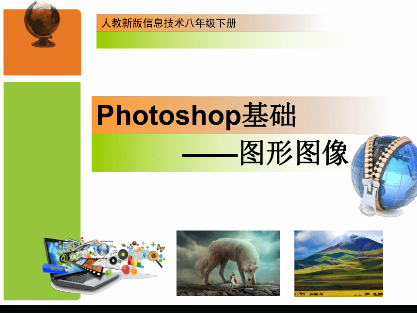 人教版七年级信息技术下册 第1课 Photoshop图形图像 课件（30ppt）