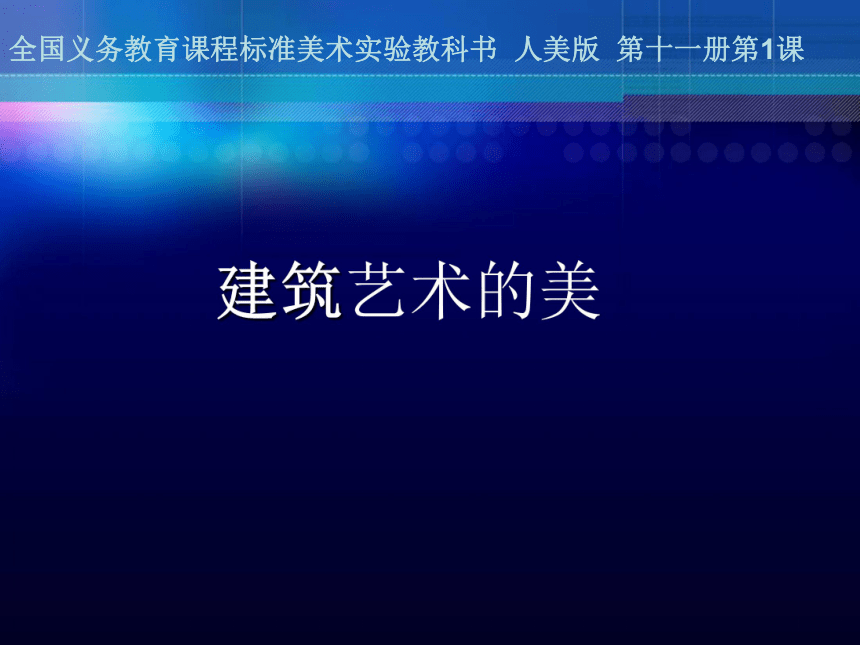 人美版小学六年级美术上册建筑艺术的美参考课件24张