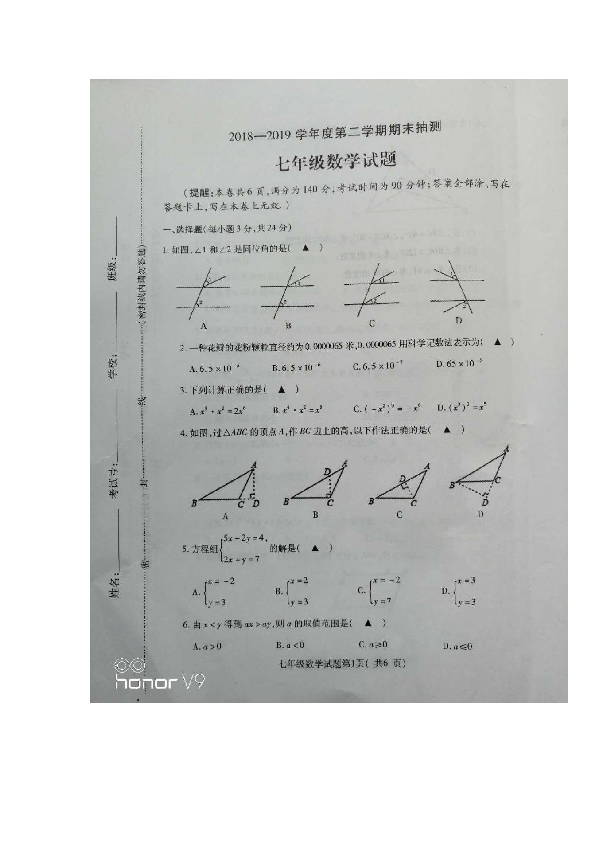 2018-2019学年度江苏省徐州市第二学期期末抽测七年级数学试题（图片版 无答案）