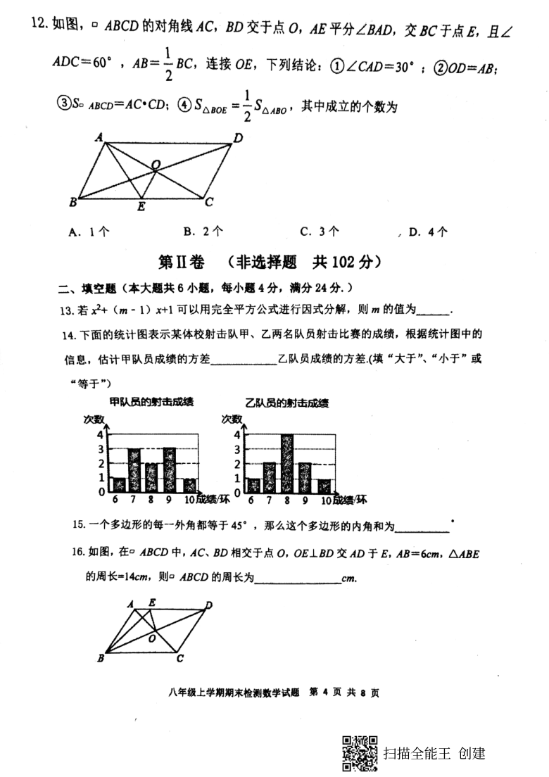 山东省新泰市2020-2021学年第一学期（五四学制）八年级数学期末检测试卷（扫描版，含答案）