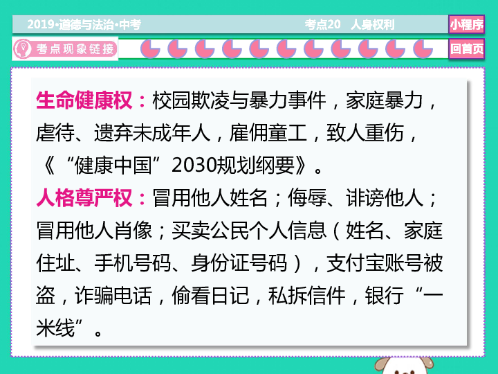 2019中考道德与法治二轮复习考点20人身权利  课件（43张PPT）