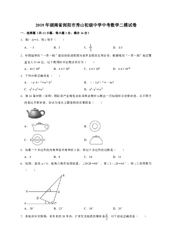 2019年湖南省浏阳市秀山初级中学中考数学二模试卷（解析版）