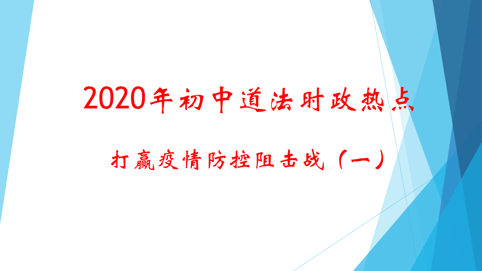 2020届中考道德与法治热点专题练课件：疫情防控阻击战 （24张PPT）