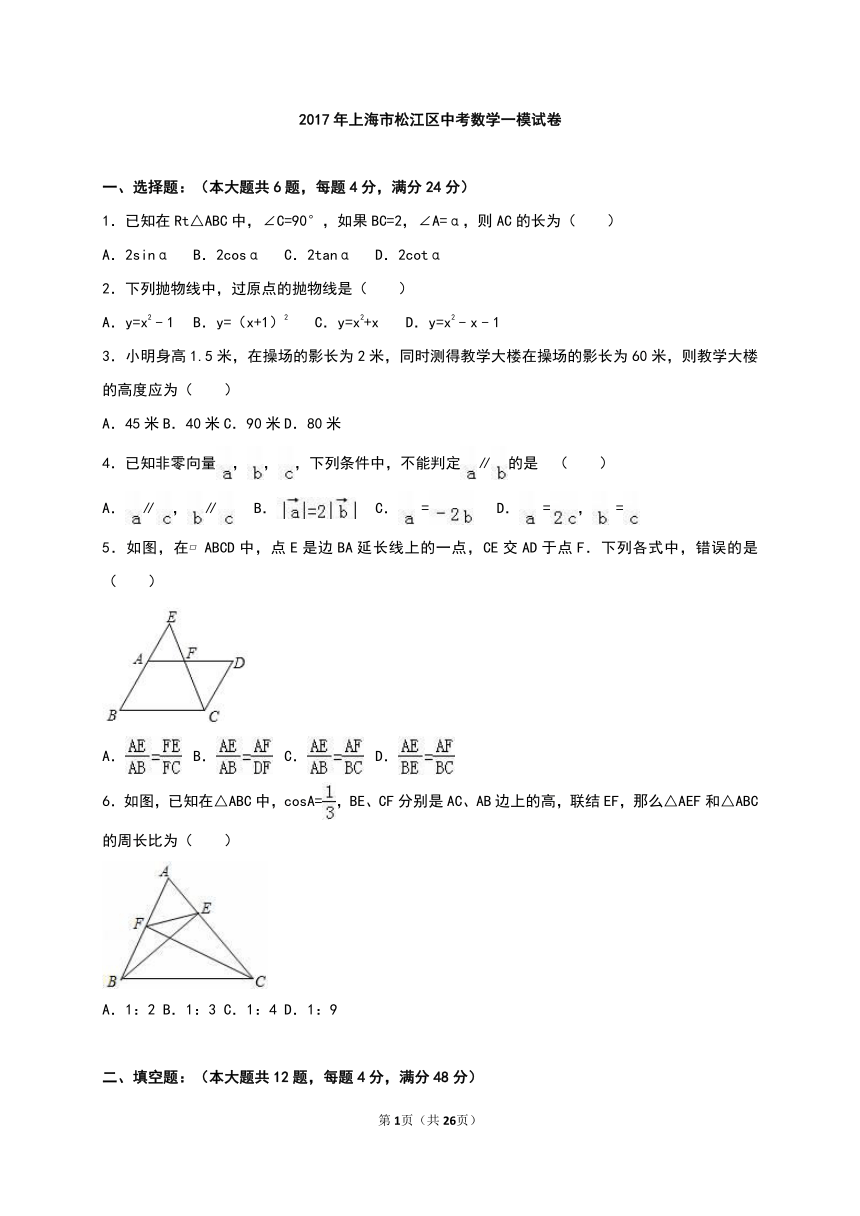 上海市松江区2017年中考数学一模试卷含答案解析