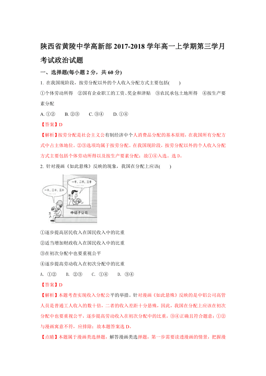 【精解析】陕西省黄陵中学高新部2017-2018学年高一上学期第三学月考试政治试题