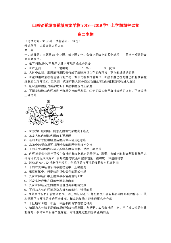 山西省晋城市晋城辰龙学校2018_2019学年高二生物上学期期中试题