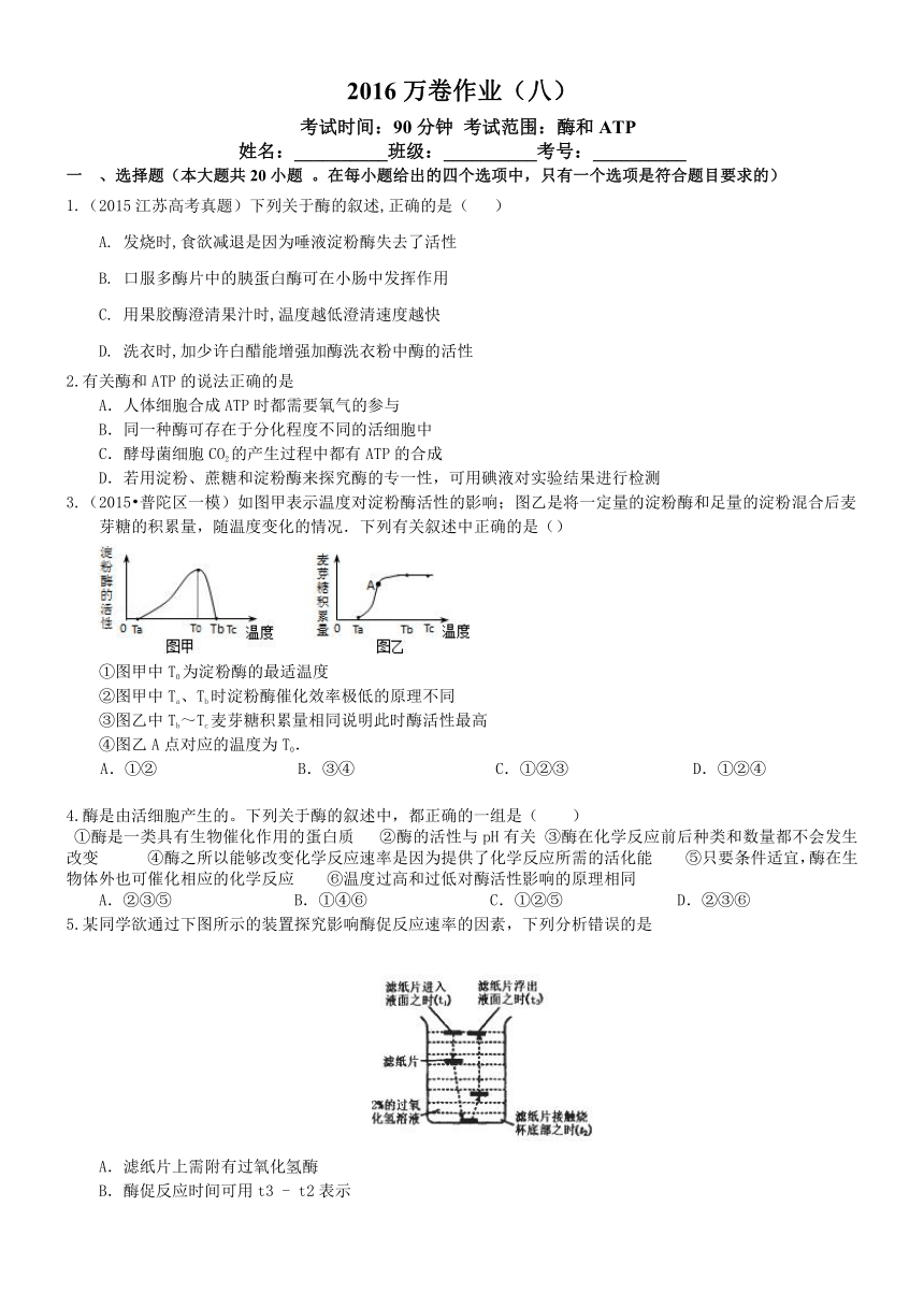 （衡水万卷）2016届高三生物二轮复习高考作业卷（含答案解析）作业（八） 酶与ATP