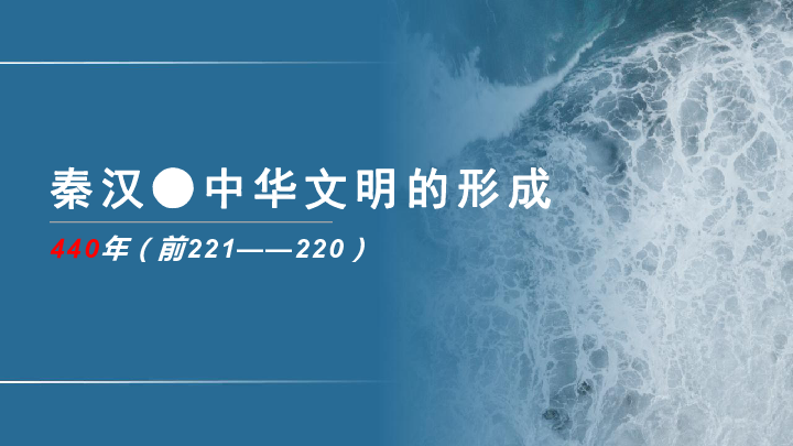 【备考2020】高考历史二轮专题 秦汉初创 课件（阶段特征+考点突破+小结）（共29张PPT）