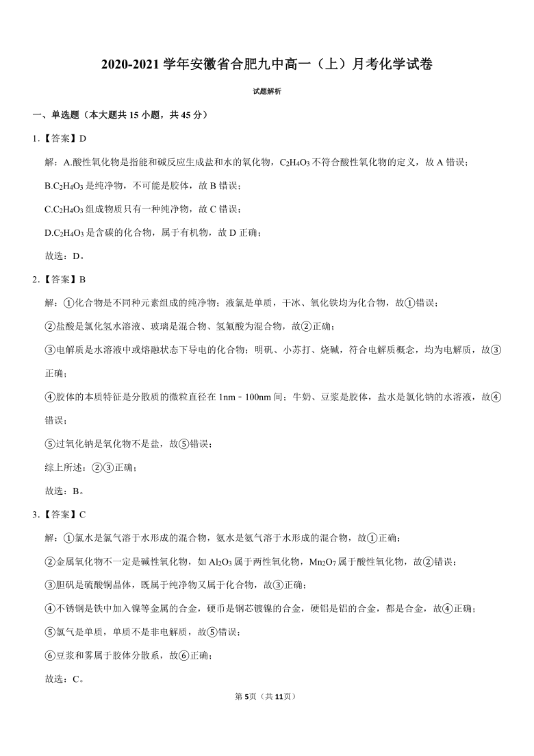 2020-2021学年安徽省合肥九中高一（上）月考化学试卷