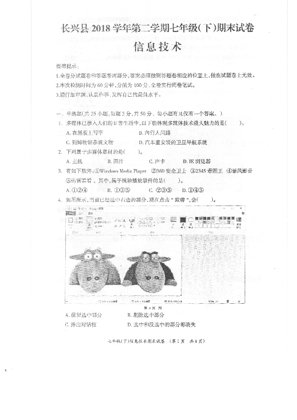 浙江省湖州市长兴县2018学年第二学期期末考试七年级信息技术试题卷（PDF版 含答案）