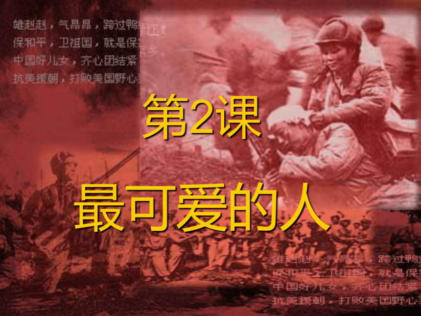 广东省梅州市梅江区实验中学八年级历史下册 第2课 《最可爱的人》课件 (共20张PPT)