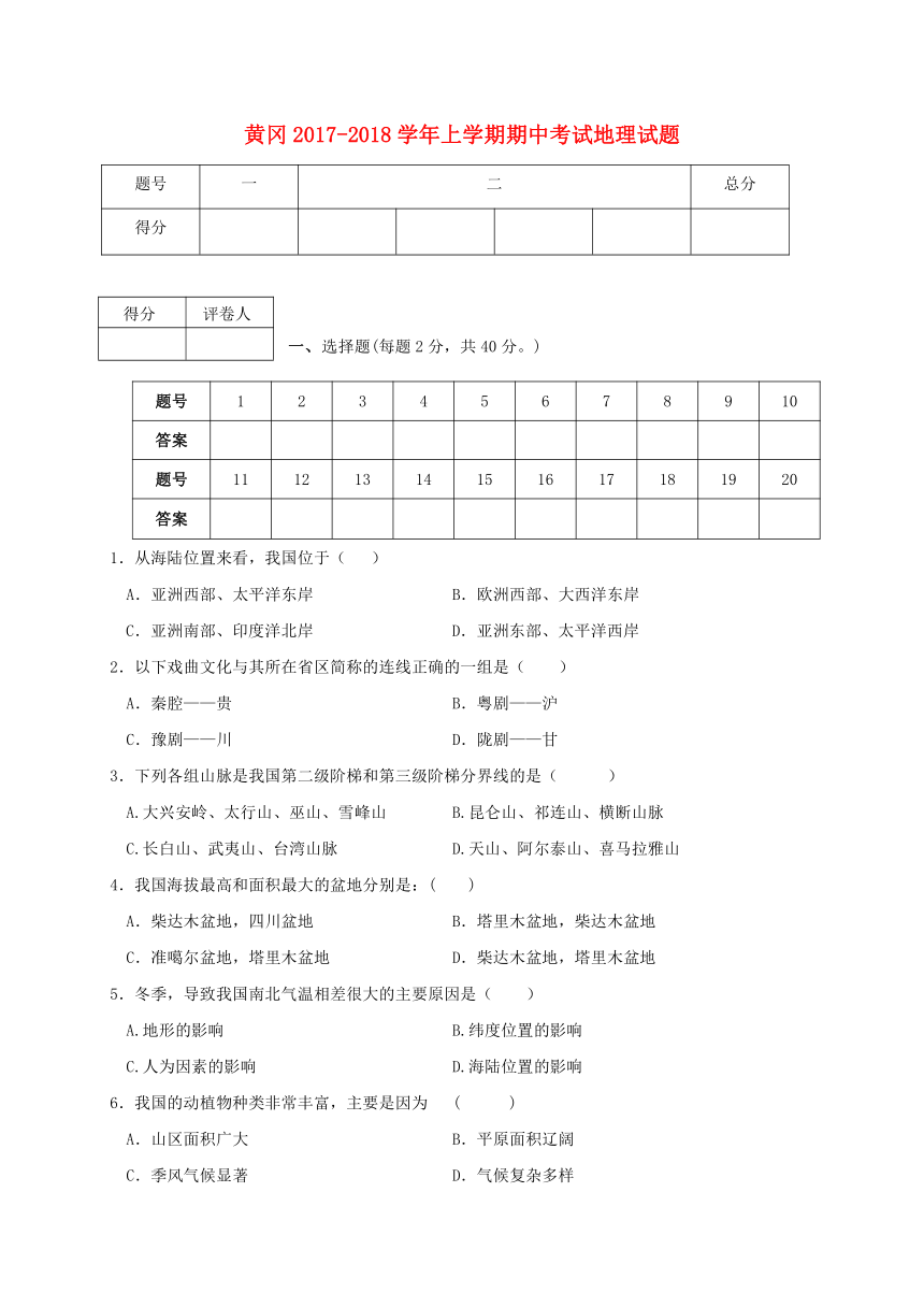 湖北省黄冈市黄州区2017_2018学年八年级地理上学期期中试题新人教版