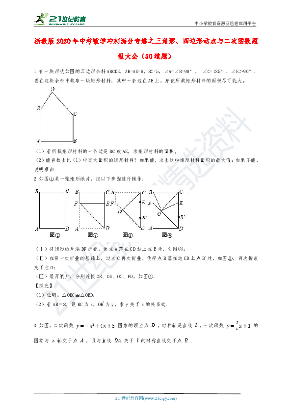 浙教版2020年中考数学冲刺满分专练之三角形、四边形动点与二次函数题型大全（含解析）